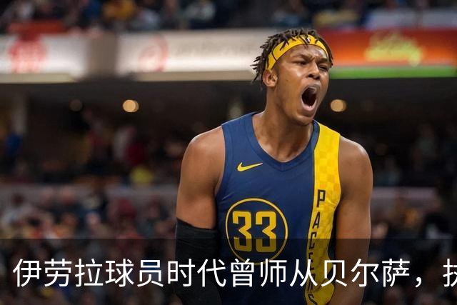 伊劳拉球员时代曾师从贝尔萨，执教西乙队时曾闯进国王杯半决赛